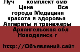 Луч-11   комплект смв-150-1 › Цена ­ 45 000 - Все города Медицина, красота и здоровье » Аппараты и тренажеры   . Архангельская обл.,Новодвинск г.